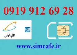 سیم کارت همراه اول 28 69 912 0919