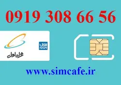 سیم کارت همراه اول 56 66 308 0919