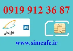 سیم کارت همراه اول 87 36 912 0919