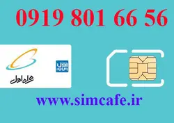 سیم کارت همراه اول 56 66 801 0919