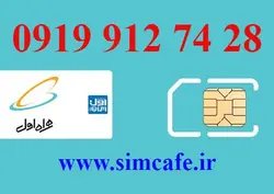 سیم کارت همراه اول 28 74 912 0919
