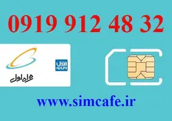 سیم کارت همراه اول 32 48 912 0919