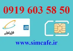 سیم کارت همراه اول 50 58 603 0919