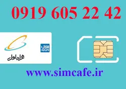 سیم کارت همراه اول 42 22 605 0919