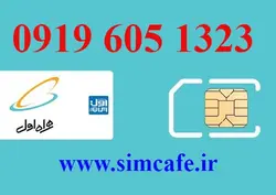 سیم کارت همراه اول 1323 605 0919