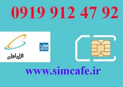 سیم کارت همراه اول 92 47 912 0919