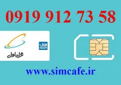 سیم کارت همراه اول 58 73 912 0919