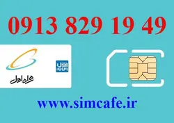 سیم کارت همراه اول 49 19 829 0913