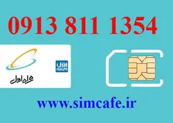 سیم کارت همراه اول 1354 811 0913