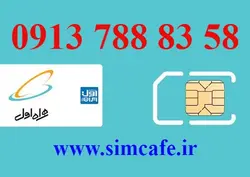 سیم کارت همراه اول 58 83 788 0913