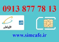 سیم کارت همراه اول 13 78 877 0913