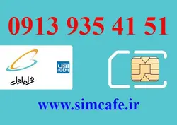 سیم کارت همراه اول 51 41 935 0913