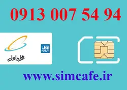 سیم کارت همراه اول 94 54 007 0913