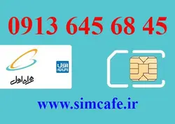 سیم کارت همراه اول 45 68 645 0913