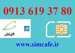 سیم کارت همراه اول 80 37 619 0913