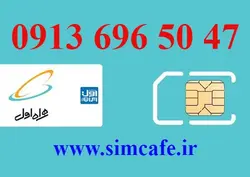 سیم کارت همراه اول 47 50 696 0913