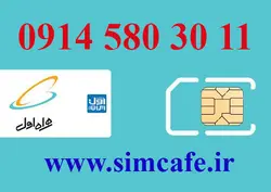 سیم کارت همراه اول 11 30 580 0914