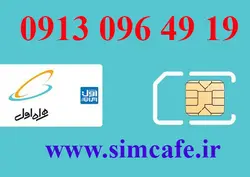 سیم کارت همراه اول 19 49 096 0913