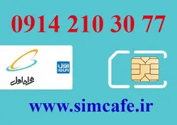 سیم کارت همراه اول 77 1030 2 0914