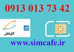 سیم کارت همراه اول 42 73 013 0913