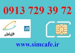 سیم کارت همراه اول 72 39 729 0913