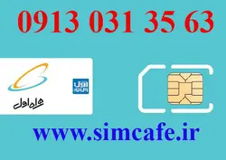 سیم کارت همراه اول 63 35 031 0913