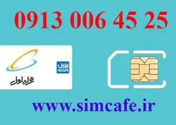 سیم کارت همراه اول 25 45 006 0913