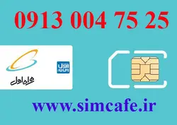 سیم کارت همراه اول 25 75 004 0913