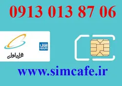 سیم کارت همراه اول 06 87 013 0913