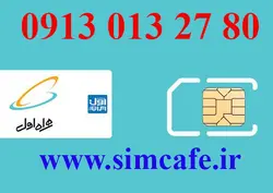 سیم کارت همراه اول 80 27 013 0913