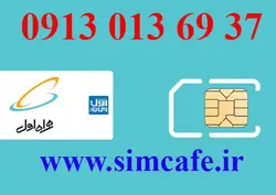 سیم کارت همراه اول 37 69 013 0913