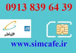 سیم کارت همراه اول 39 64 839 0913