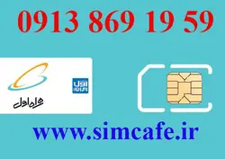 سیم کارت همراه اول 1959 869 0913