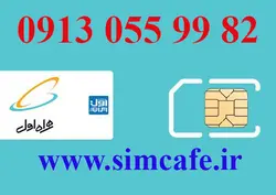 سیم کارت همراه اول 82 99 055 0913