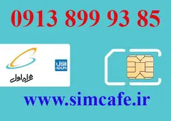 سیم کارت همراه اول 85 93 899 0913