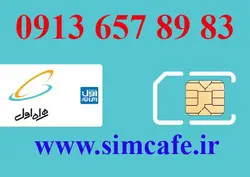 سیم کارت همراه اول 83 89 657 0913