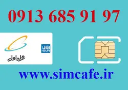 سیم کارت همراه اول 97 91 685 0913