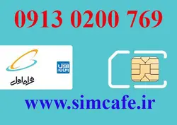 سیم کارت همراه اول 769 0200 0913
