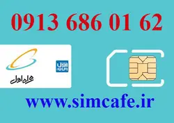سیم کارت همراه اول 62 01 686 0913