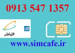 سیم کارت همراه اول 1357 547 0913