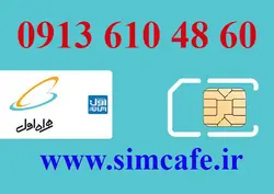 سیم کارت همراه اول 60 48 610 0913