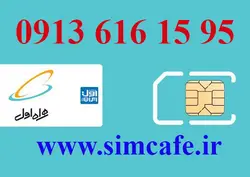 سیم کارت همراه اول 95 15 616 0913