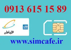 سیم کارت همراه اول 89 15 615 0913