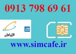 سیم کارت همراه اول 61 69 798 0913