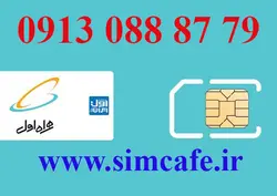 سیم کارت همراه اول 79 87 088 0913