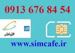سیم کارت همراه اول 54 84 676 0913