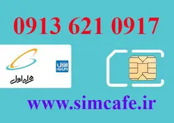 سیم کارت همراه اول 0917 621 0913