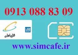 سیم کارت همراه اول 09 83 088 0913
