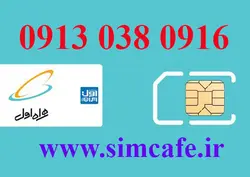 سیم کارت همراه اول 0916 038 0913