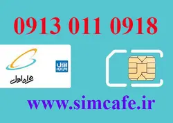 سیم کارت همراه اول 0918 011 0913